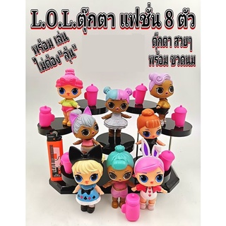 Chamaa L.O.L.ตุ๊กตา แฟชั่น 8 ตัว พร้อม ขาดนม พร้อม เล่น ไม่ต้อง"ลุ้น" ตุ๊กตา สวยๆ