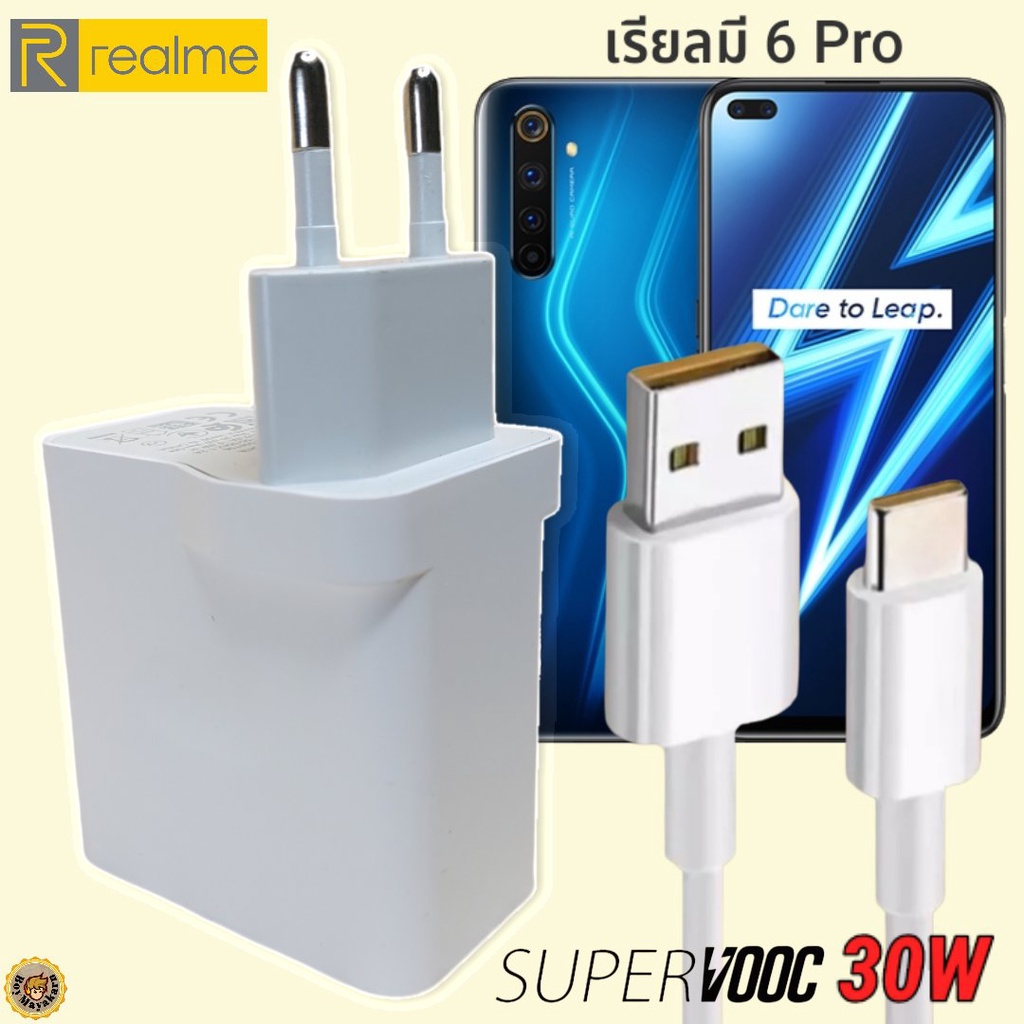 ที่ชาร์จ Realme 6 Pro 30W Type-C เรียวมี Super VOOC Fast Charge หัวชาร์จ สายชาร์จ  ชาร์จเร็ว ชาร์จไว