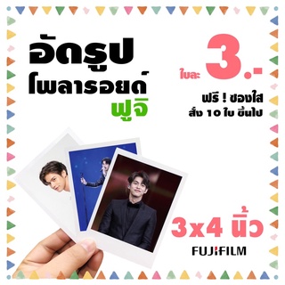 แหล่งขายและราคาโwลารอยด์ 3x4 นิ้ว⭐️อัดรูปกระดาษ ฟูจิ⭐️ฟรีซองแก้วทุกใบอาจถูกใจคุณ