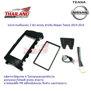 Thailand หน้ากากเครื่องเล่น 2 din ตรงรุ่น สำหรับ Nissan Teana 2014-2015