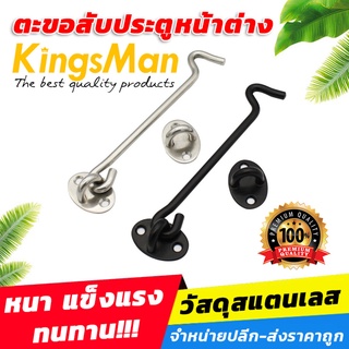 ตะขอสับประตูหน้าต่างสแตนเลส KingsMan หนา แข็งแรง ทนทาน [ขายปลีก/ส่ง]