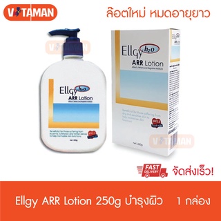 Ellgy H2O ARR Lotion 250g (1 ขวด) วันหมดอายุยาว แอลจี้ เอชทูโอ เออาร์อาร์ โลชั่น 250 กรัม