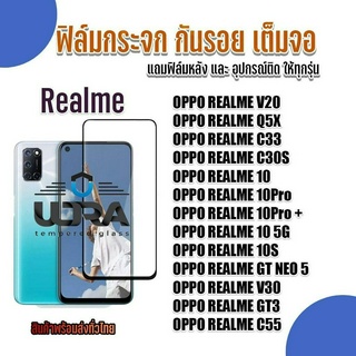 ฟิล์มกระจกใสกันรอยเต็มจอ Realme ฟิล์มกระจกนิรภัย เรียลมี (4)