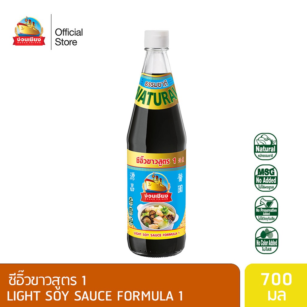 ง่วนเชียง ซีอิ๊วขาวสูตร 1 ขนาด 700 มล. FG2117001