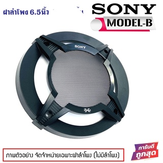 อะไหล่ฝาครอบลำโพง SONY Model-B สำหรับลำโพงขนาด 6นิ้ว และ 6.5 นิ้ว ฝาครอบตู้ลำโพง ตู้บ้าน ลูกโดด มือ1 ใหม่100%