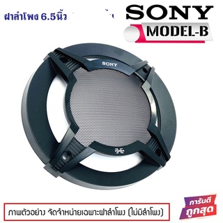 อะไหล่ฝาครอบลำโพง SONY Model-B สำหรับลำโพงขนาด 6นิ้ว และ 6.5 นิ้ว ฝาครอบตู้ลำโพง ตู้บ้าน ลูกโดด มือ1 ใหม่100%