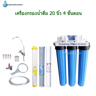 เครื่องกรองน้ำ 20 นิ้ว 4 ขั้นตอน