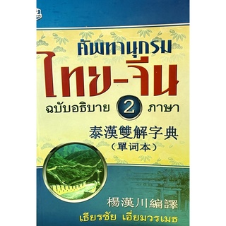 (9789749556603)ศัพทานุกรม ไทย-จีน ฉบับอธิบาย 2 ภาษา