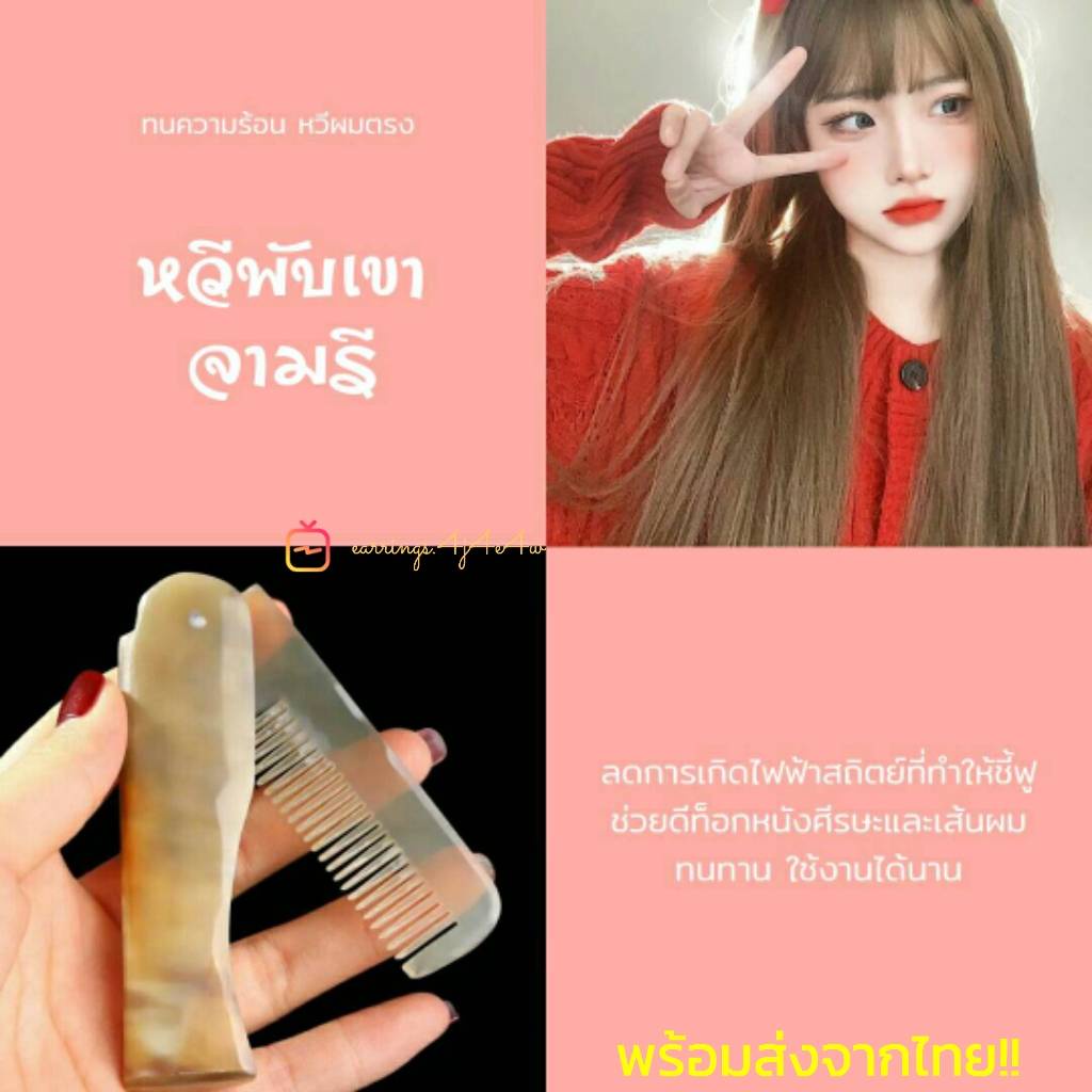 พร้อมส่ง หวีพับเขา หวีผมตรง เขาจามรีของแท้ ทนความร้อน ลดการเกิดไฟฟ้าสถิตย์และชี้ฟู ลดการขาดหลุดร่วง แก้ผมพันกัน