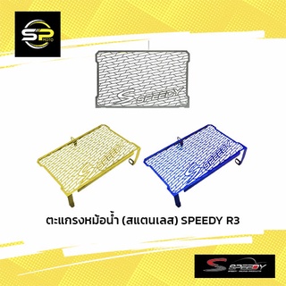 ตะแกรงหม้อน้ำ (สแตนเลส) SPEEDY R3