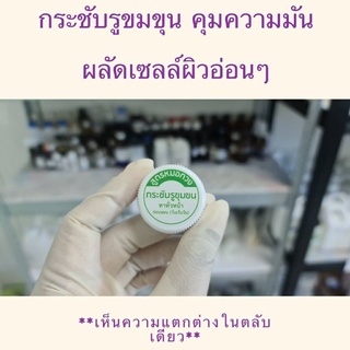 💦เจลกระชับรูขุมขน และลดความมันบนใบหน้า (Pore minimizing gel &amp; Sebum control)