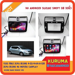 จอ Android Suzuki Swift 08 10นิ้ว TS10 2CPU 8CORE RAM/ROM 6+128/4+64/4+32 V10 DSP 4G WIFI5G CARPLAY/4CORE 2+32