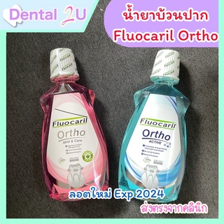 น้ำยาบ้วนปากจัดฟัน Fluocaril ortho 2 สูตร  500 มล.