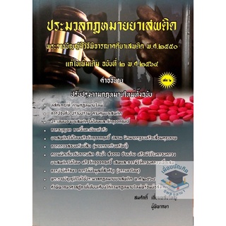 ประมวลกฎหมายยาเสพติด เล่ม 2 (สมศักดิ์ เอี่ยมพลับใหญ่)