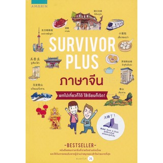 Survivor Plus จีน พกไปเที่ยวก็ได้ ใช้เรียนก็เริด!Best seller⭐️