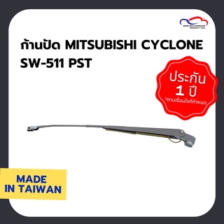 ก้านปัด MITSUBISHI CYCLONE SW-511 PST