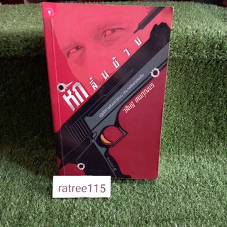 หักลิ้นช้าง วิสิษฐ เดชกุญชร(หนังสือมือสองสภาพดี)