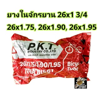 ยางในจักรยาน 26x1.75, 26x1 3/4, 26x1.90, 26x1.95ยี่ห้อP.K.T. กับยี่ห้อCOLUNราคาถูก