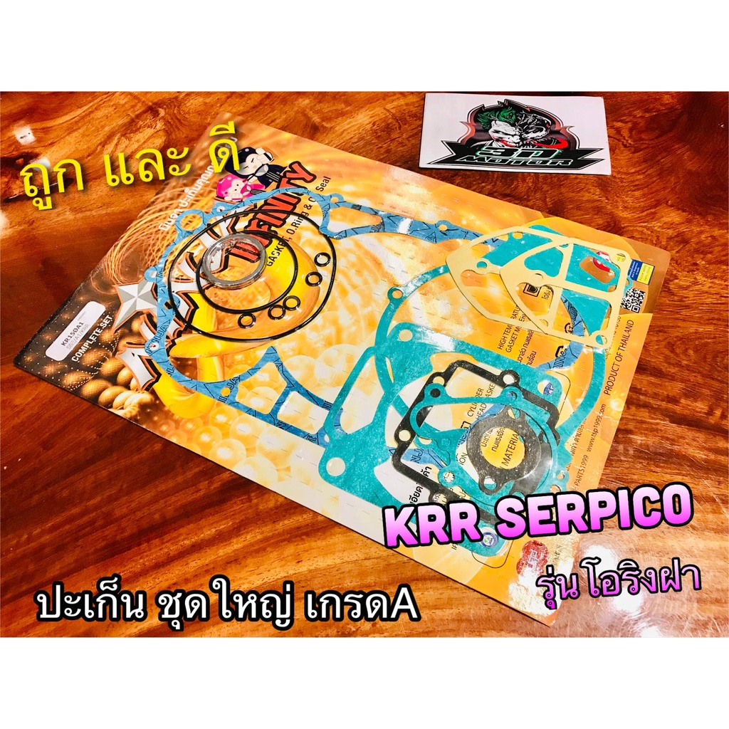 ผู้จัดหยิบ รุ่นโอริง KR150SSE นะ ประเก็น ชุดใหญ่ ปะเก็น KRR SERPICO KR150R โอริง คุณภาพสูง NINJA