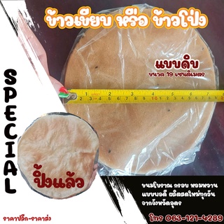 ข้าวโป่ง ⭐️(ข้าวเขียบ) ⭐️สูตรโบราณ ขนมโบราณ กินเพลิน  แผ่นใหญ่ 💥จำหน่ายแผ่นดิบราคาปลีกส่ง