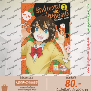 BK หนังสือการ์ตูน รักวุ่นวายของยัยซอมบี้ เล่ม 1-3 (จบ)