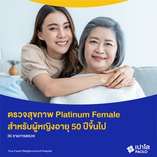 [E-Coupon] เปาโล พระประแดง - ตรวจสุขภาพ  Platinum Female (ผู้หญิงอายุ 50 ปีขึ้นไป)