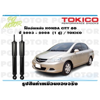 โช๊คอัพหลัง HONDA CITY GD ปี 2003 - 2008 (1 คู่) / TOKICO