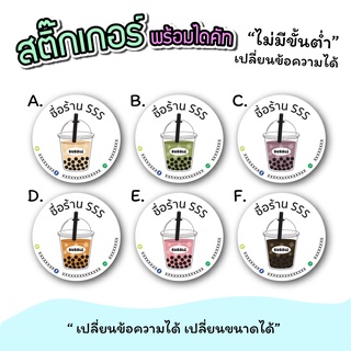 สติ๊กเกอร์สินค้า สติ๊กเกอร์ติดชานม ขนาด A3 "เปลี่ยนข้อความได้" ไม่มีขั่นต่ำ