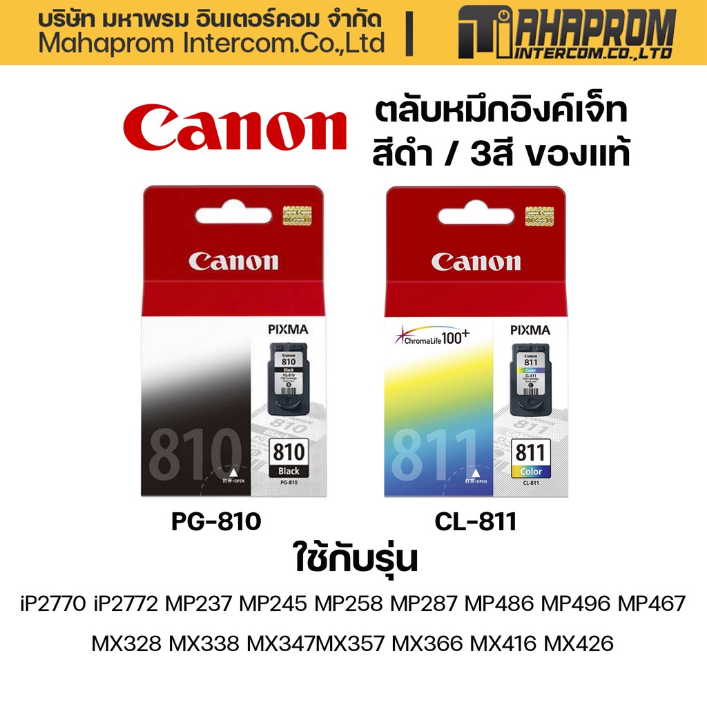 ตลับหมึก Inkjet Canon PG-810 (BK)/CL-811(C,M,Y) ของแท้.