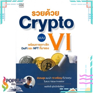 หนังสือ รวยด้วย Crypto แบบ VI พร้อมการเจาะลึก DeFi และ NFT ที่มาแรง#  เช็ก