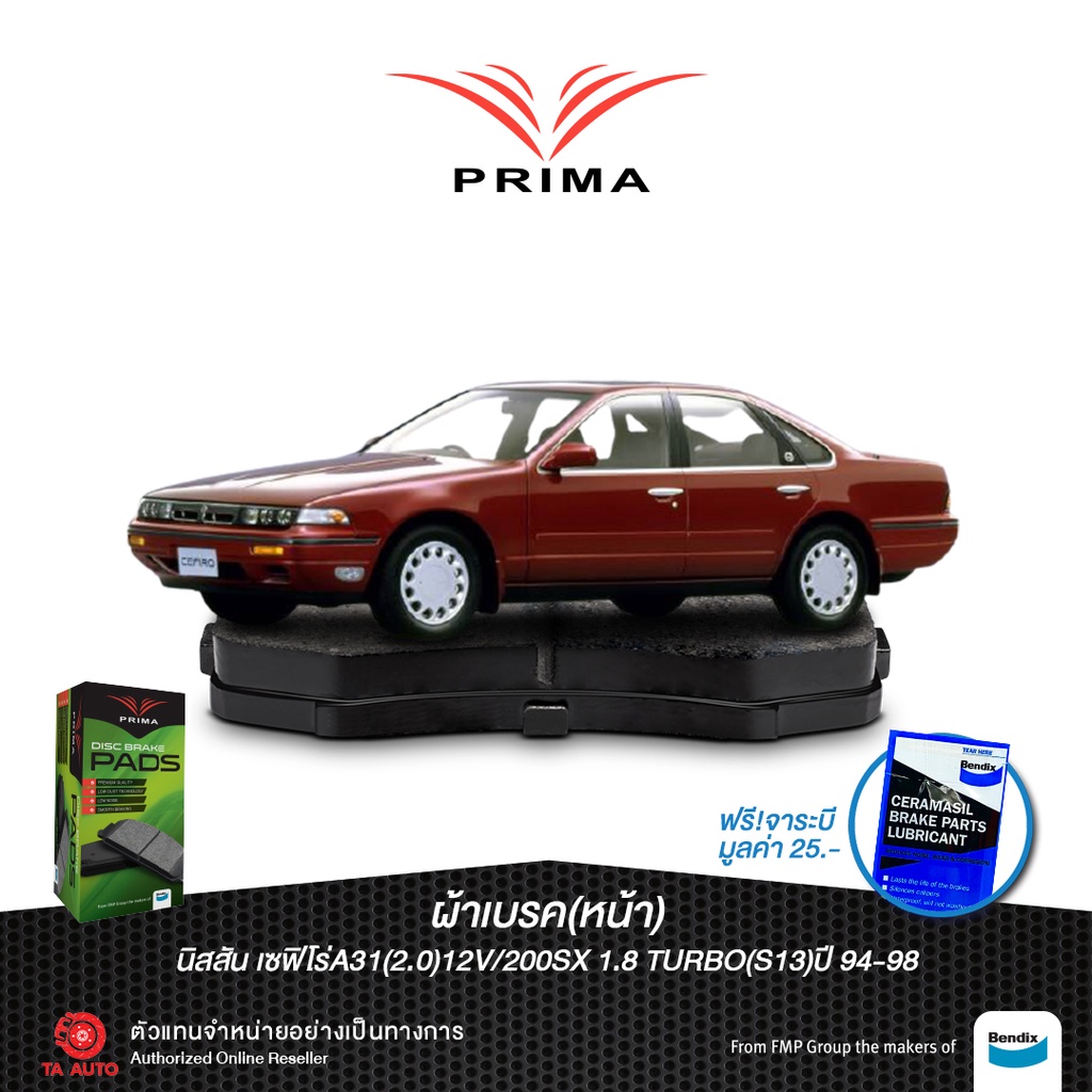ผ้าเบรคPRIMA(หน้า)นิสสัน เซฟิโร่A31(12V)ปี 89-95/200SX1.8 TURBO,(S13)ปี94-98,ซีลเวีย(S13)ปี 88-92/ P