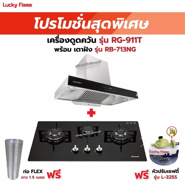 เครื่องดูดควัน LUCKY FLAME รุ่น RG-911T(N) พร้อมเตาฝังรินไน รุ่น RB-713NG ฟรี หัวปรับเซฟตี้ รุ่น L-325S พร้อมสาย 2 เมตร