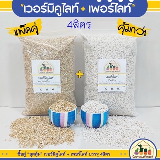 เวอร์มิคูไลท์+เพอร์ไลท์ ซื้อคู่ “สุดคุ้ม” วัสดุปลูก แคคตัส กระบองเพชร บรรจุ 4ลิตร พร้อมส่ง