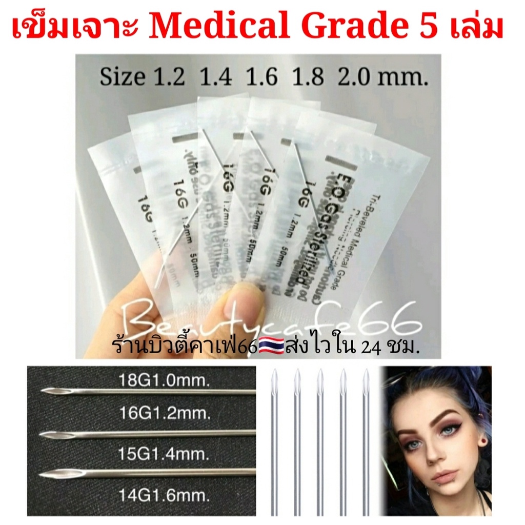 เข็มเจาะหู สะดือ คิ้ว 0.8 -2.0 mm. (1แพ็ค 5 เล่ม) Medical Grade ส่งจากไทย