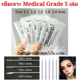 เข็มเจาะหู เจาะคิ้ว เจาะร่างกาย 0.8 -2.0 mm. (1แพ็ค 5 เล่ม) Medical Grade ส่งจากไทย เข็มเจาะหู คิ้ว ลิ้น ปาก สะดือ