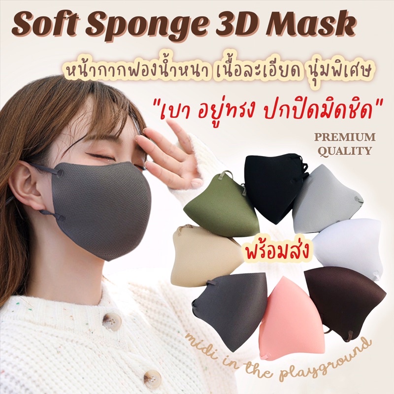 ❤️‍🔥Soft Sponge 3D Mask หน้ากากฟองน้ำเนื้อหนานุ่ม คุณภาพพรีเมี่ยม ❤️‍🔥