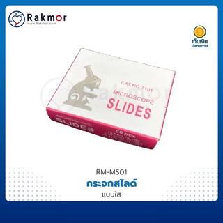 SAIL กระจกสไลด์สำหรับกล้องจุลทรรศน์ แบบ ใส-ฝ้า / Microscope Slides บรรจุ 50 แผ่น/กล่อง