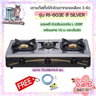 ถูกที่สุด พร้อมส่ง Rinnai เตาแก๊สตั้งโต๊ะหัวเตาทองเหลือง 3 หัว รุ่น RI-603E - Sliver ลดหนัก แถมฟรีชุดหัวปรับสาย