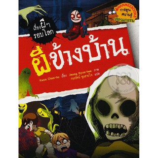 Se-ed (ซีเอ็ด) : หนังสือ ผีข้างบ้าน  ชุด เรื่องผี ๆ รอบโลก (ฉบับการ์ตูน)