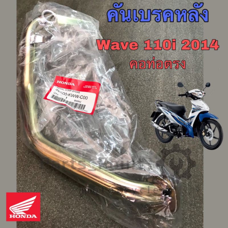 คันเบรค ขาเบรคหลัง Wave 110i 2014-2017คอท่อตรง แท้ศูนย์ Honda 46500-KWW-C00