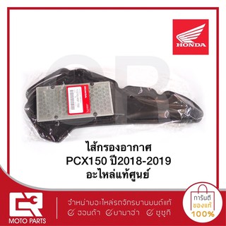 ไส้กรองอากาศ PCX150 ปี2018-2019  ADV150 Lปี2019 อะไหล่แท้ศูนย์