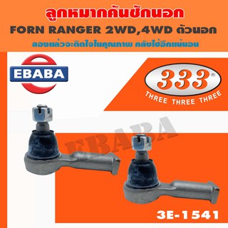 ลูกหมาก ลูกหมากคันชักนอก สำหรับ FORD RANGER 2WD,4WD ตัวนอก ตองสาม 333 รหัสสินค้า 3E-1541