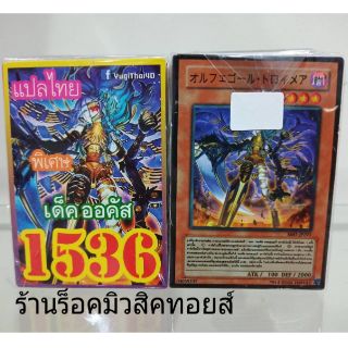 การ์ดยูกิ เลข1536 (เด็ค ออคัส) แปลไทย