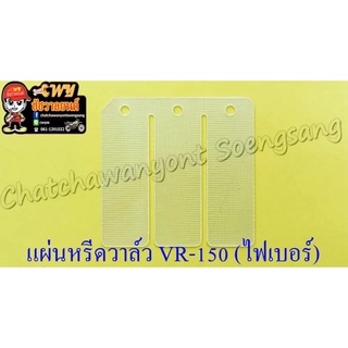 แผ่นหรีดวาล์ว VR150 TZR150 (ไฟเบอร์) (5037)