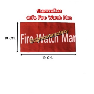 ปลอกแขนเซฟตี้สีแดง สกรีน "Fire Watch Man "