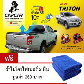 CAPCAR ผ้าใบปิดกระบะท้าย Mitsubishi Triton แค็ป 2 ประตู ปี 2015-18 แถมฟรีผ้าไมโครไฟเบอร์ 2ผืน มูลค่า 260 บาท