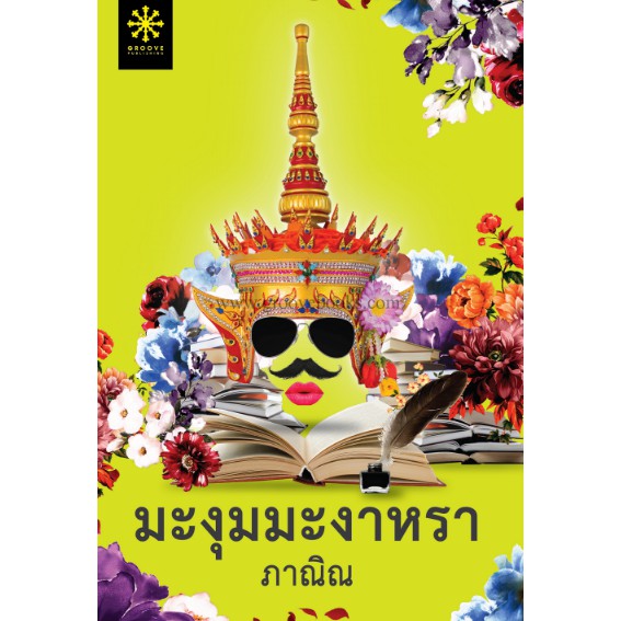 (สภาพตามรูป) มะงุมมะงาหรา / ภาณิณ / หนังสือใหม่ กรู๊ฟ extra02*