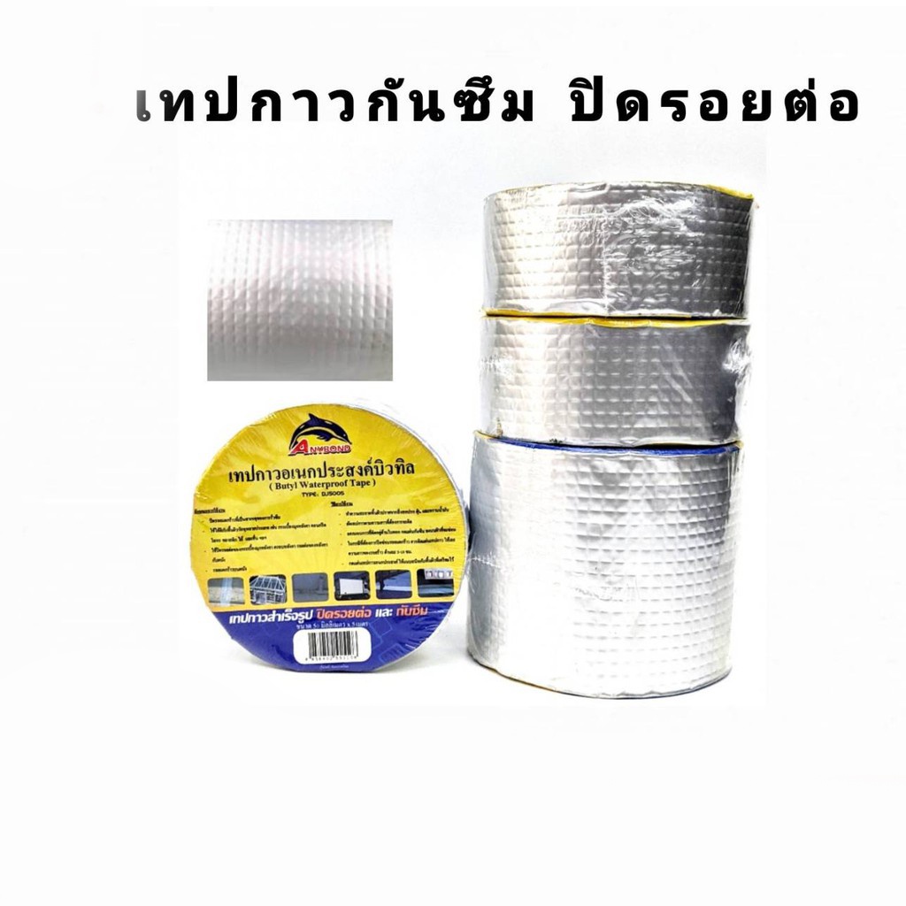 บิวทิล เทปกาวอเนกประสงค์ เทปกาวกันซึม กันน้ำ ปิดรอยต่อ มีให้เลือก 2 ขนาด