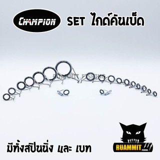 เซตไกด์คันเบ็ด สำหรับ คันสปินนิ่งและเบท by CHAMPION