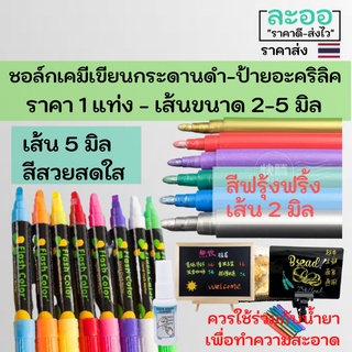 C019-01 ขายส่ง#ชอล์กเคมี-ปากกาฟรุ๊งฟริ้ง เขียนกระดานดำ-เขียนแผ่นอะคริลิค หัวขนาด 2-5 มิล เลือกสีได้  สำหรับ ร้านอาหาร-ร้านกาแฟ